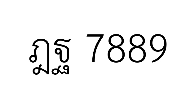 ฎฐ 7889